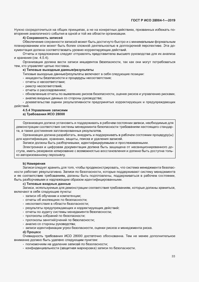Страница 37 ГОСТ Р ИСО 28004-1-2019