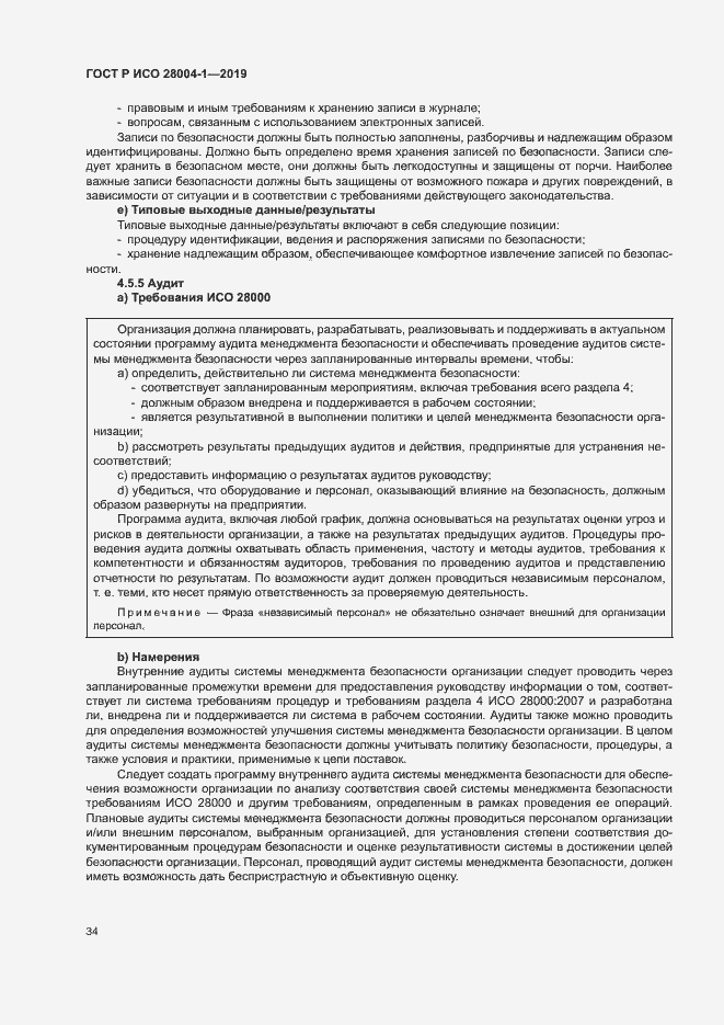 Страница 38 ГОСТ Р ИСО 28004-1-2019