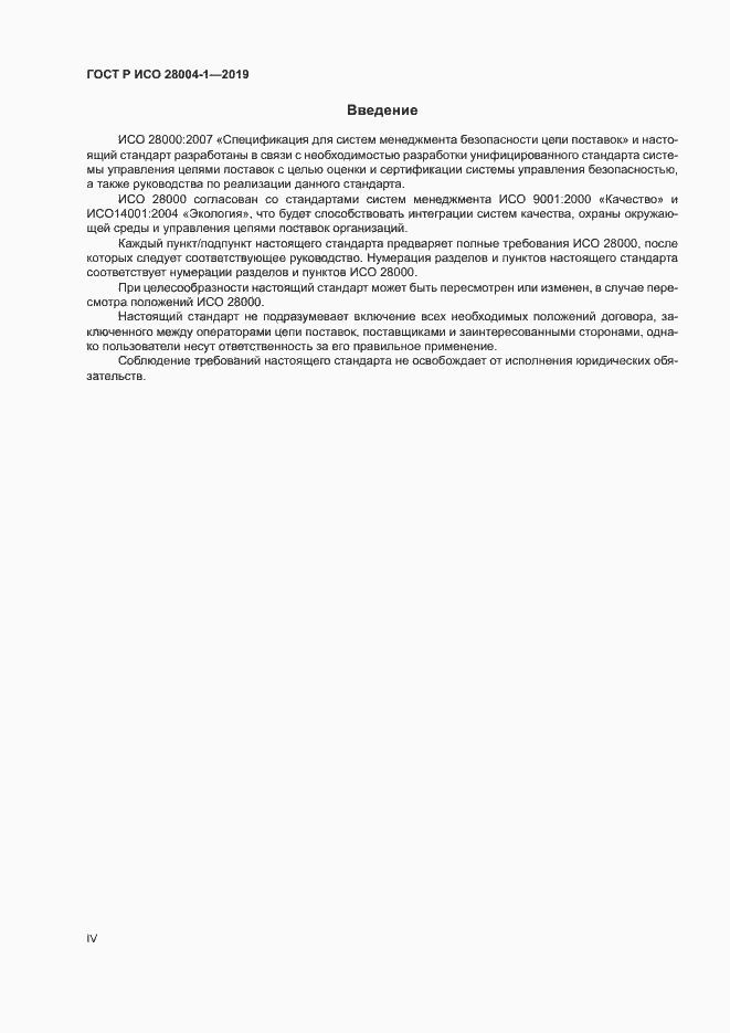 Страница 4 ГОСТ Р ИСО 28004-1-2019