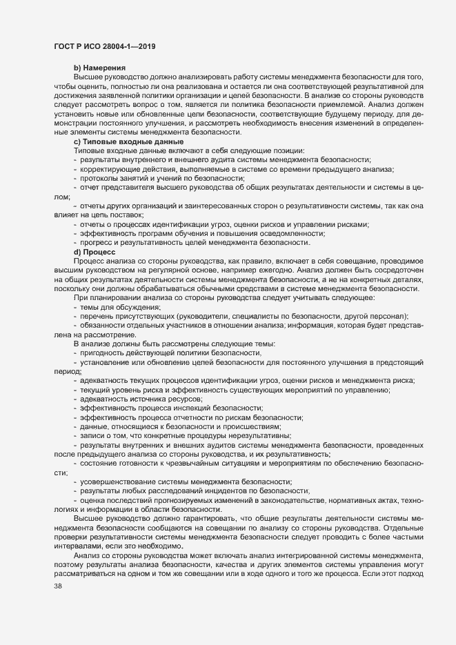 Страница 42 ГОСТ Р ИСО 28004-1-2019