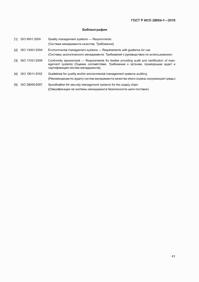 Страница 47 ГОСТ Р ИСО 28004-1-2019