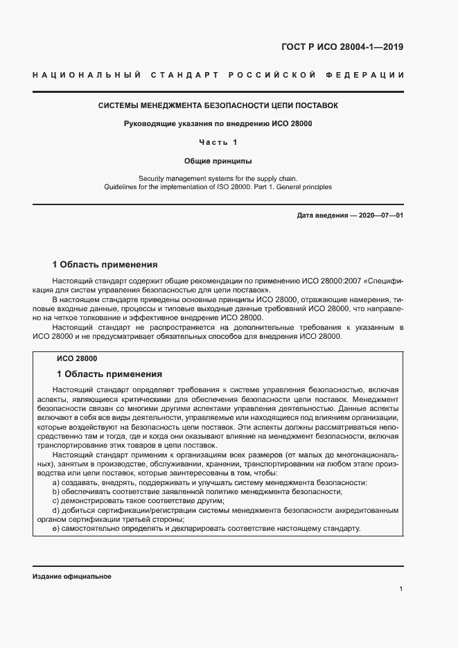 Страница 5 ГОСТ Р ИСО 28004-1-2019