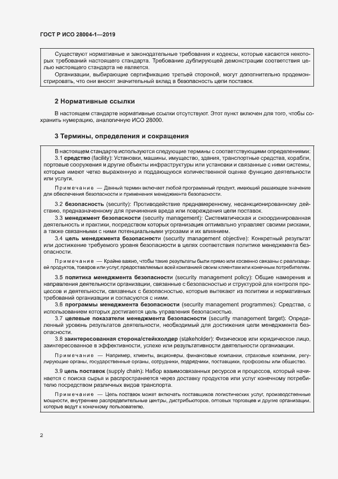 Страница 6 ГОСТ Р ИСО 28004-1-2019