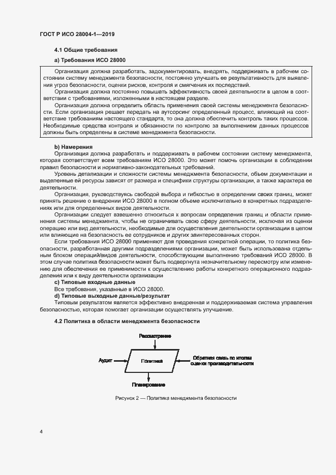 Страница 8 ГОСТ Р ИСО 28004-1-2019