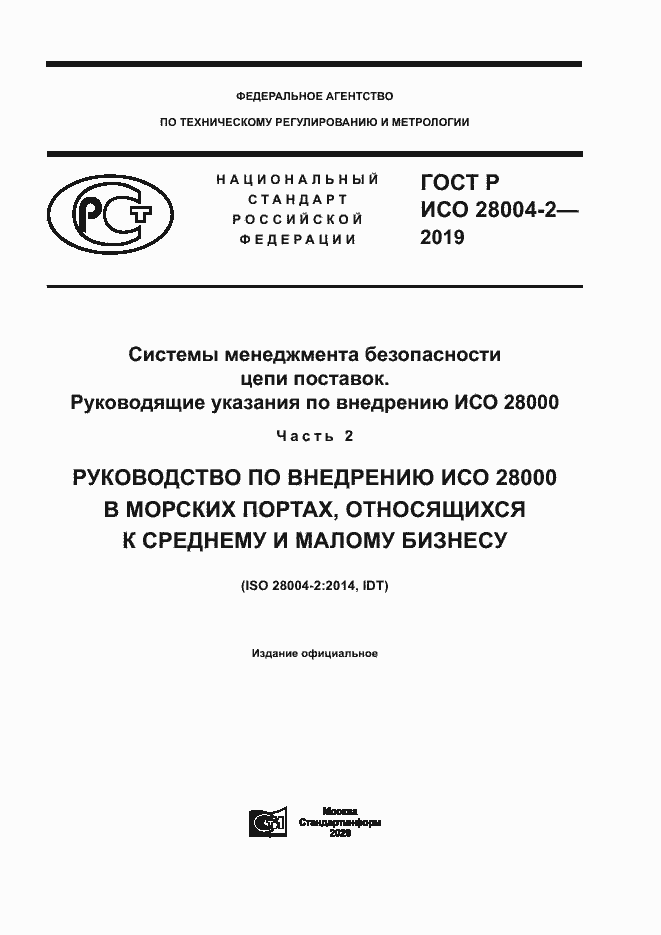Страница 1 ГОСТ Р ИСО 28004-2-2019