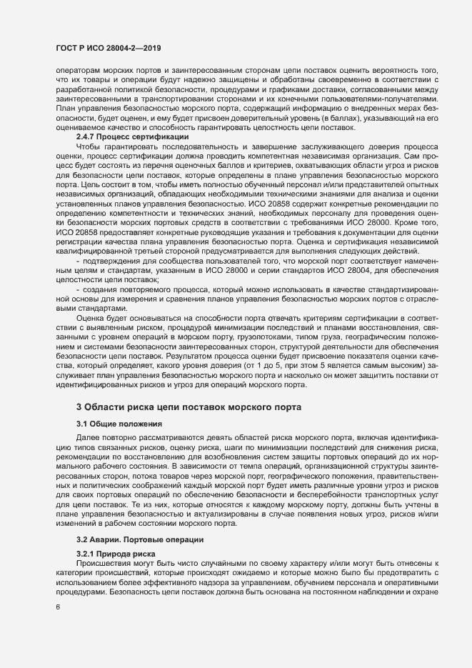 Страница 10 ГОСТ Р ИСО 28004-2-2019