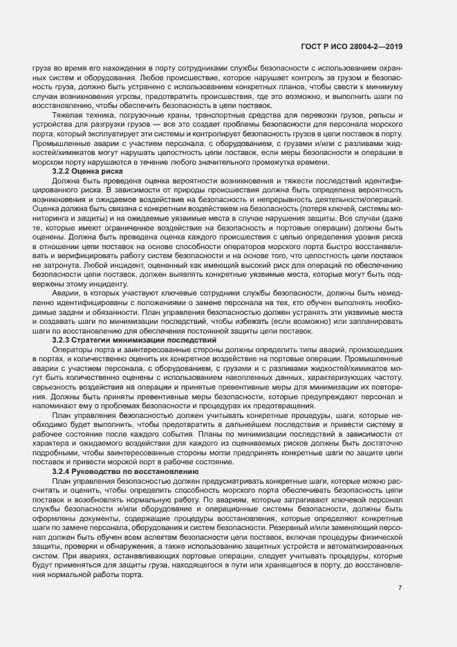 Страница 11 ГОСТ Р ИСО 28004-2-2019