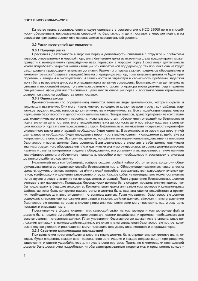 Страница 12 ГОСТ Р ИСО 28004-2-2019