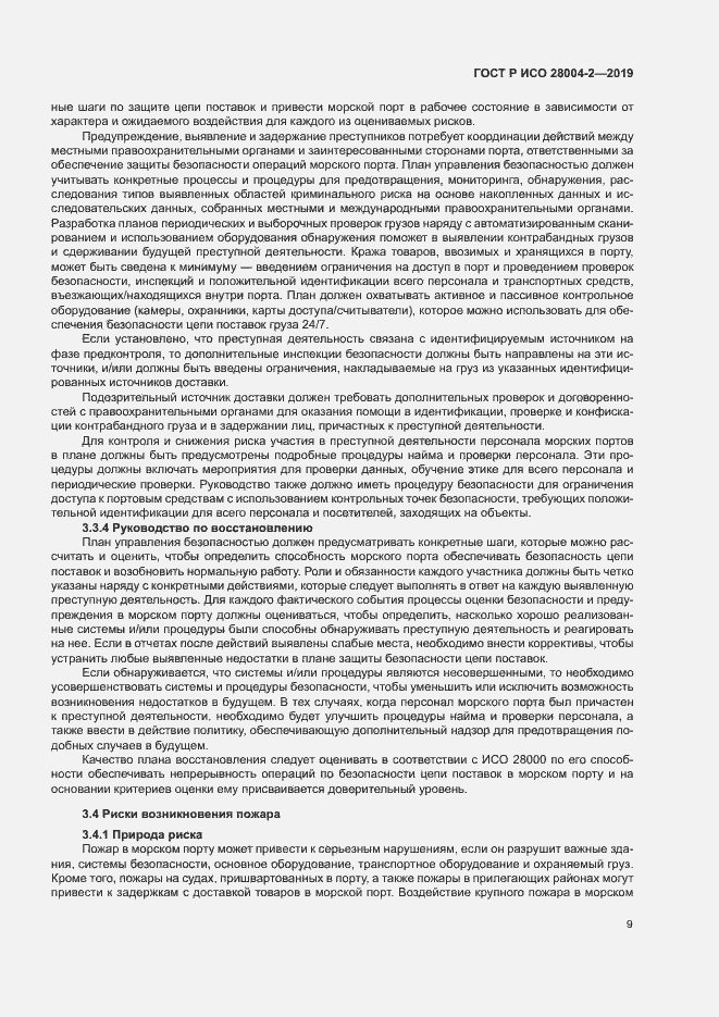 Страница 13 ГОСТ Р ИСО 28004-2-2019