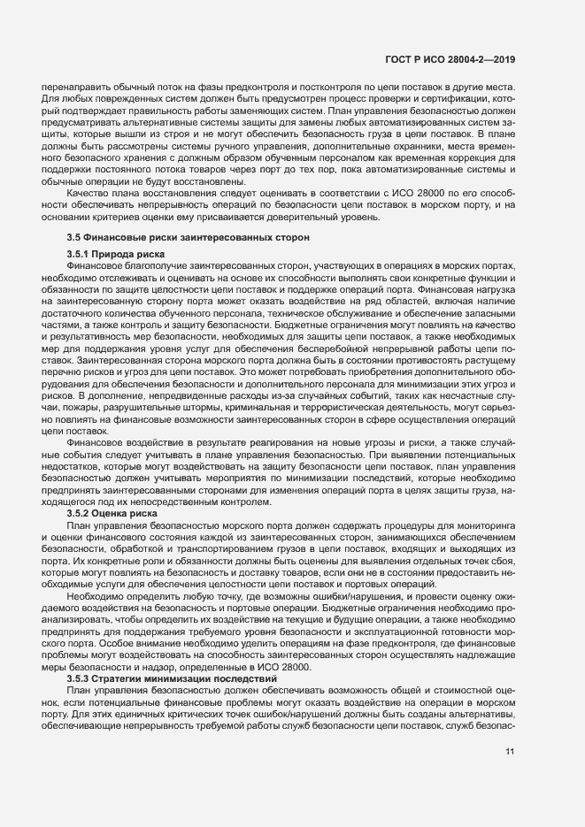 Страница 15 ГОСТ Р ИСО 28004-2-2019