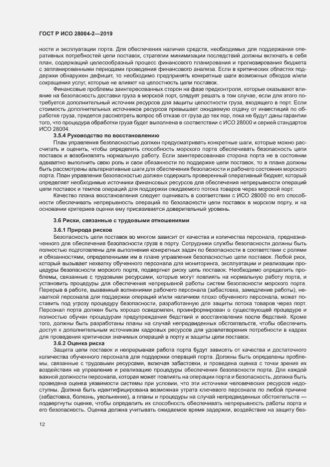 Страница 16 ГОСТ Р ИСО 28004-2-2019