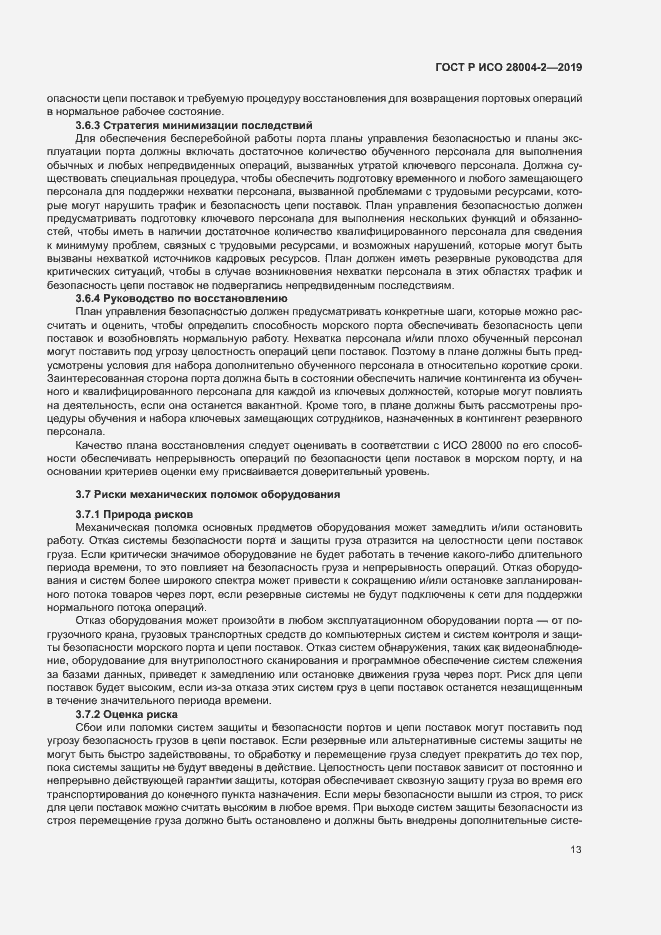 Страница 17 ГОСТ Р ИСО 28004-2-2019