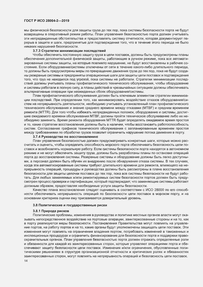 Страница 18 ГОСТ Р ИСО 28004-2-2019