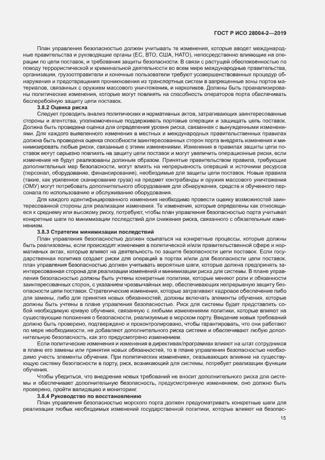 Страница 19 ГОСТ Р ИСО 28004-2-2019