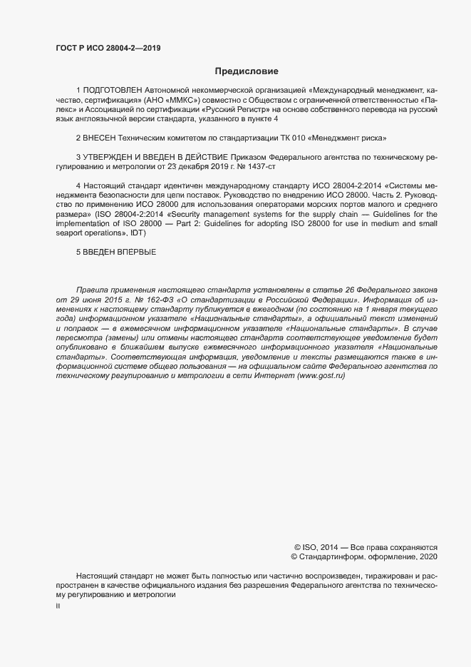 Страница 2 ГОСТ Р ИСО 28004-2-2019