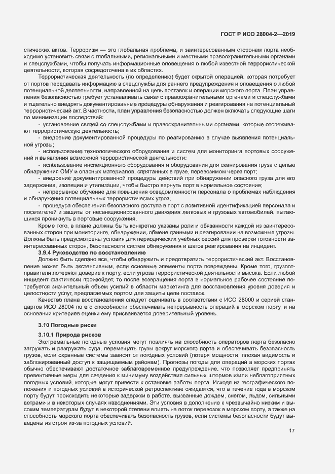 Страница 21 ГОСТ Р ИСО 28004-2-2019