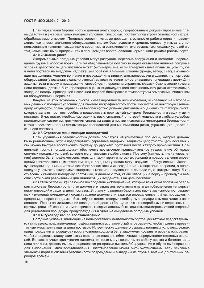 Страница 22 ГОСТ Р ИСО 28004-2-2019