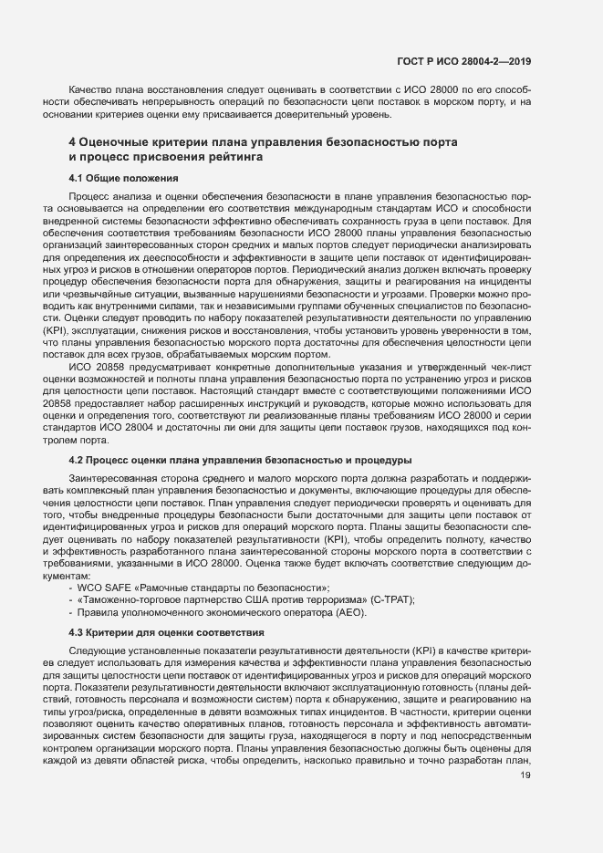 Страница 23 ГОСТ Р ИСО 28004-2-2019