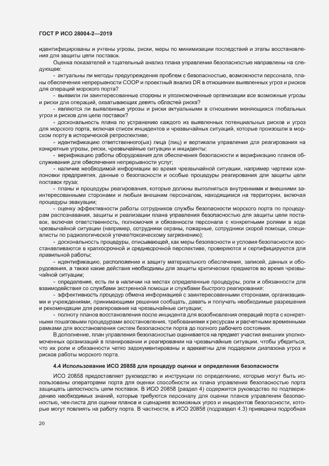 Страница 24 ГОСТ Р ИСО 28004-2-2019