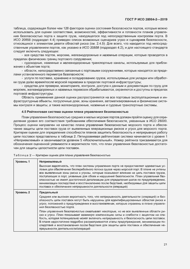 Страница 25 ГОСТ Р ИСО 28004-2-2019