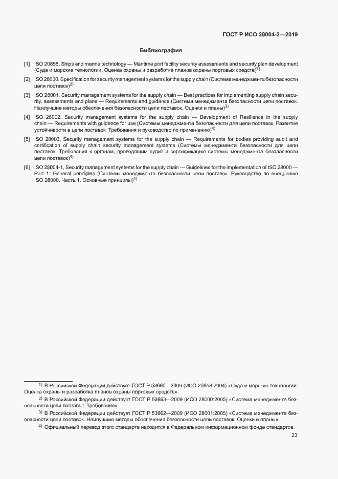 Страница 27 ГОСТ Р ИСО 28004-2-2019