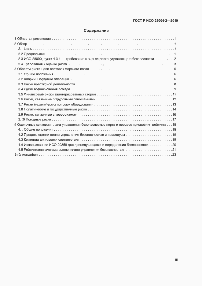Страница 3 ГОСТ Р ИСО 28004-2-2019