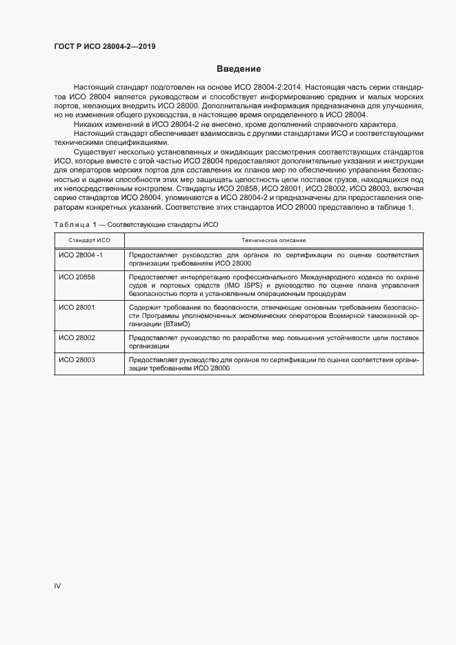 Страница 4 ГОСТ Р ИСО 28004-2-2019