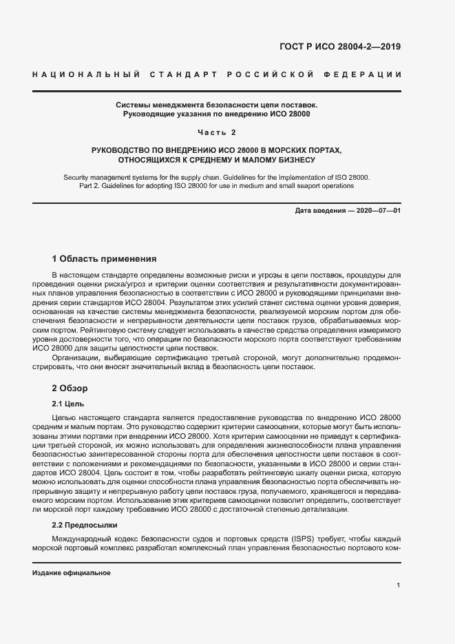 Страница 5 ГОСТ Р ИСО 28004-2-2019