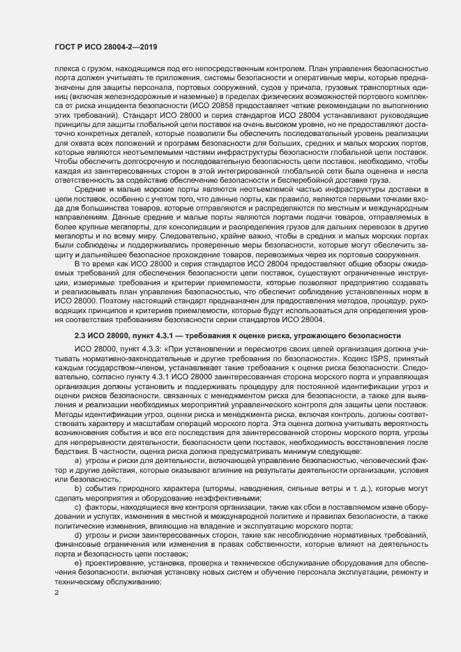Страница 6 ГОСТ Р ИСО 28004-2-2019