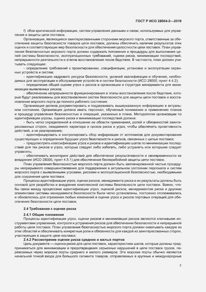 Страница 7 ГОСТ Р ИСО 28004-2-2019