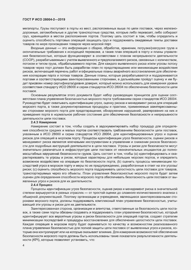 Страница 8 ГОСТ Р ИСО 28004-2-2019