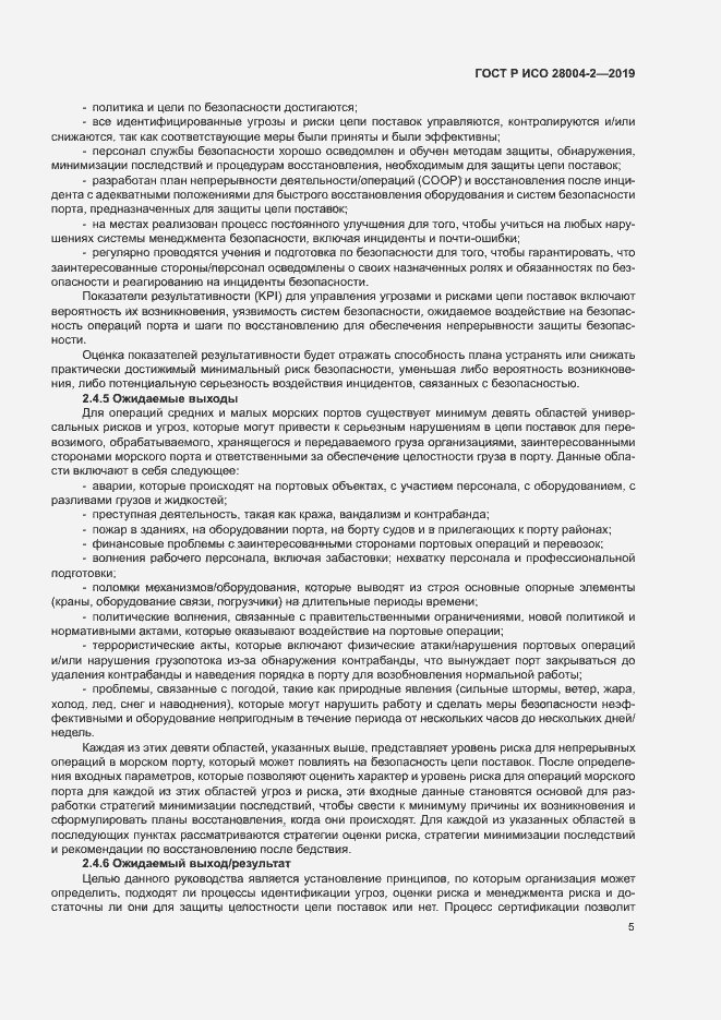 Страница 9 ГОСТ Р ИСО 28004-2-2019
