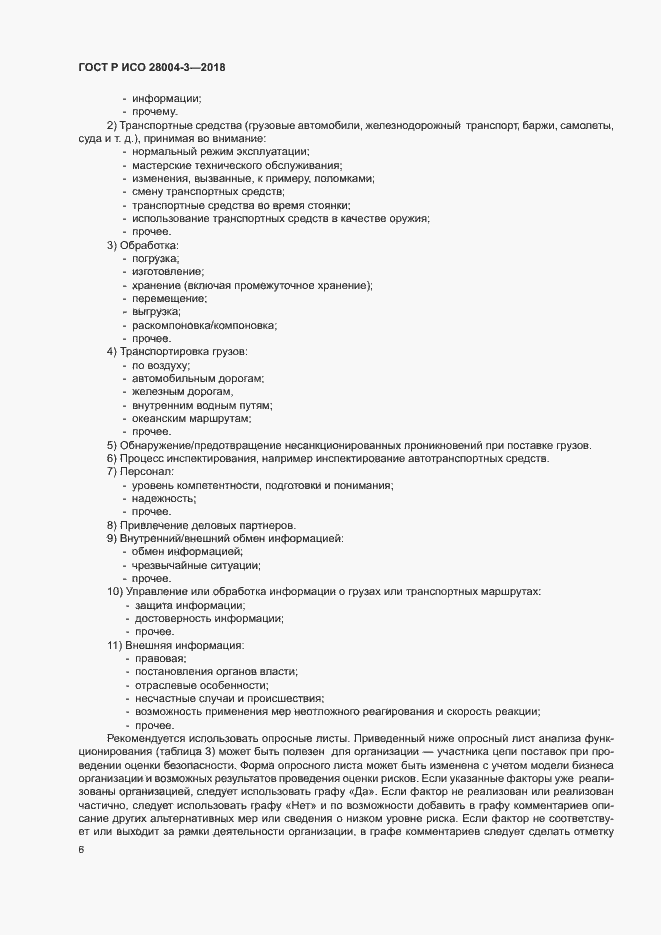 Страница 10 ГОСТ Р ИСО 28004-3-2018