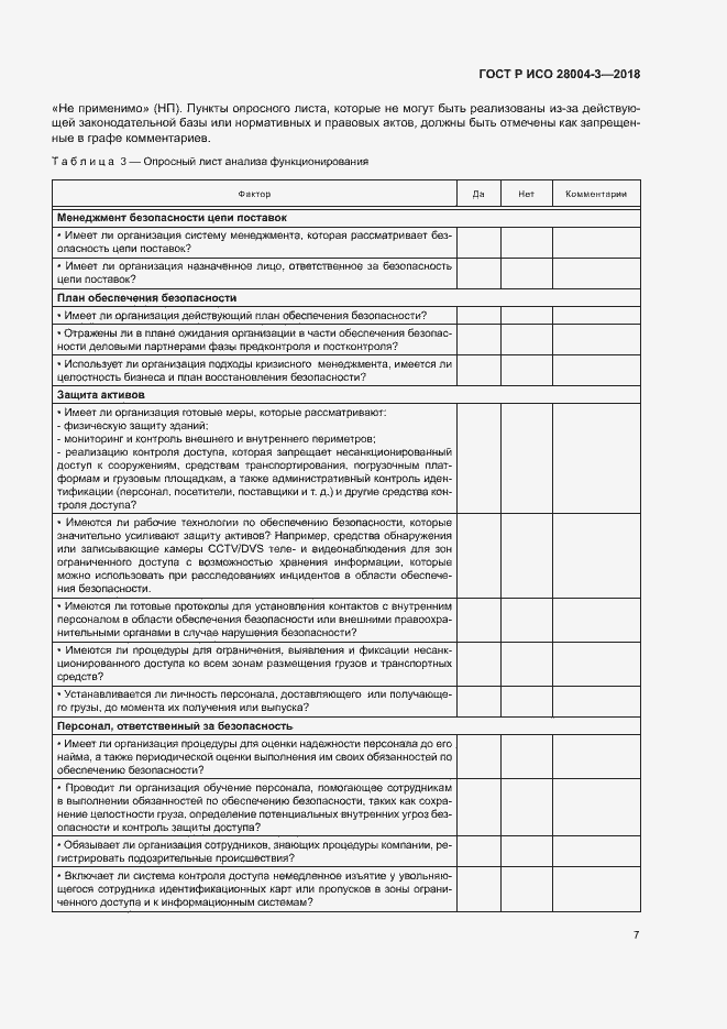 Страница 11 ГОСТ Р ИСО 28004-3-2018