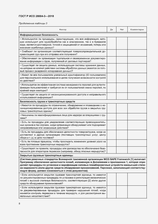 Страница 12 ГОСТ Р ИСО 28004-3-2018