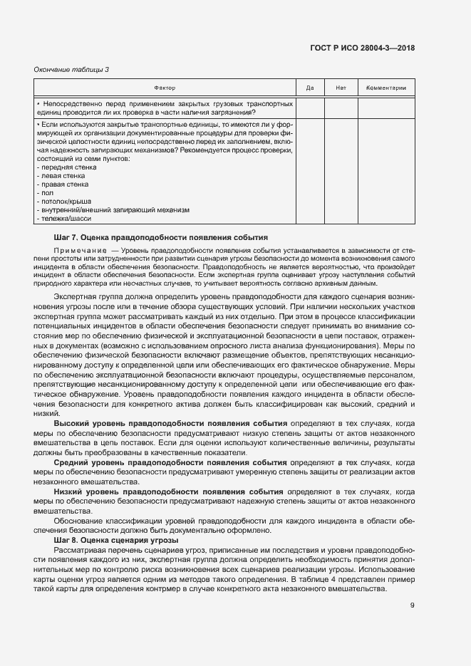 Страница 13 ГОСТ Р ИСО 28004-3-2018