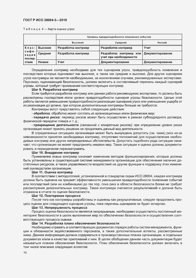 Страница 14 ГОСТ Р ИСО 28004-3-2018