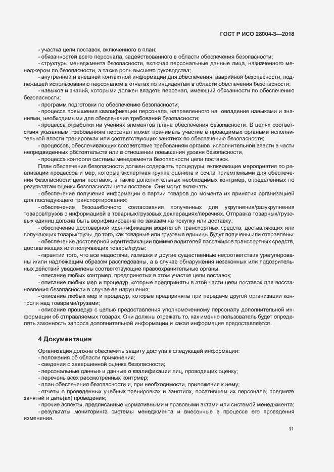 Страница 15 ГОСТ Р ИСО 28004-3-2018