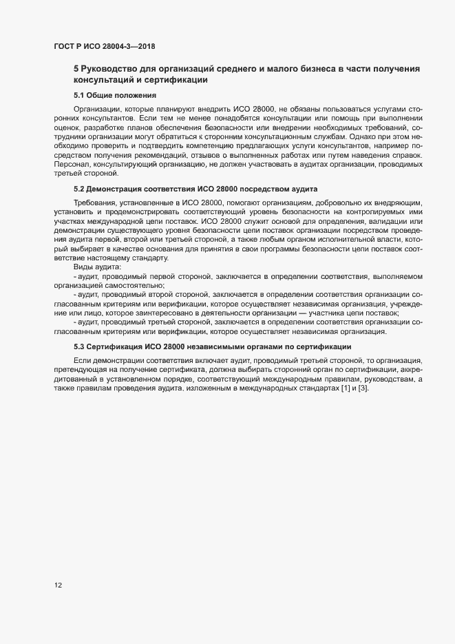 Страница 16 ГОСТ Р ИСО 28004-3-2018
