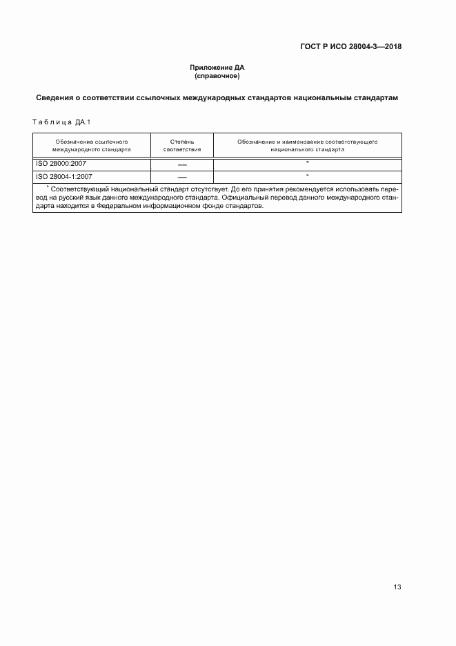 Страница 17 ГОСТ Р ИСО 28004-3-2018