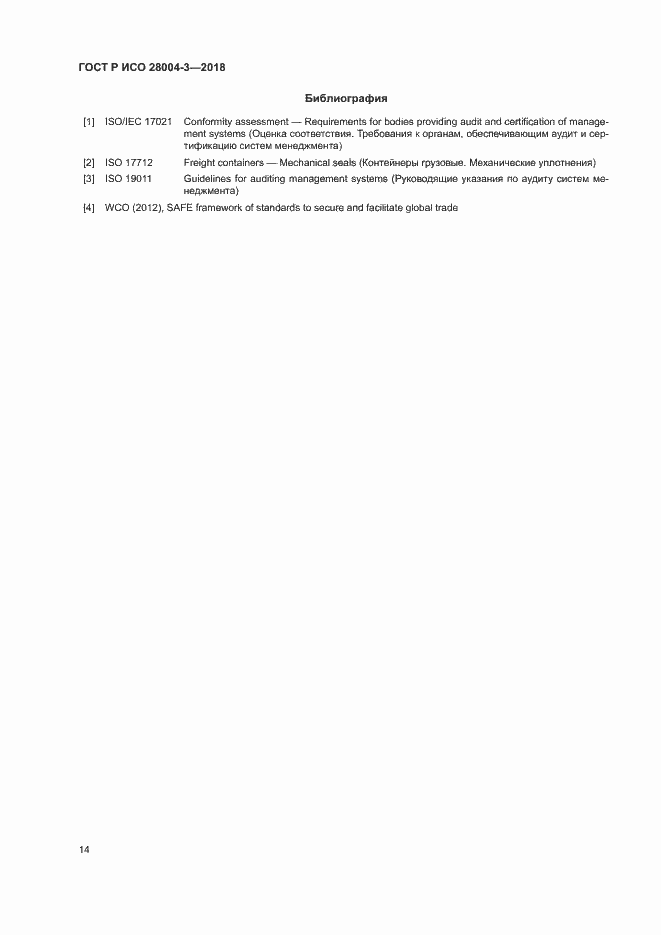 Страница 18 ГОСТ Р ИСО 28004-3-2018