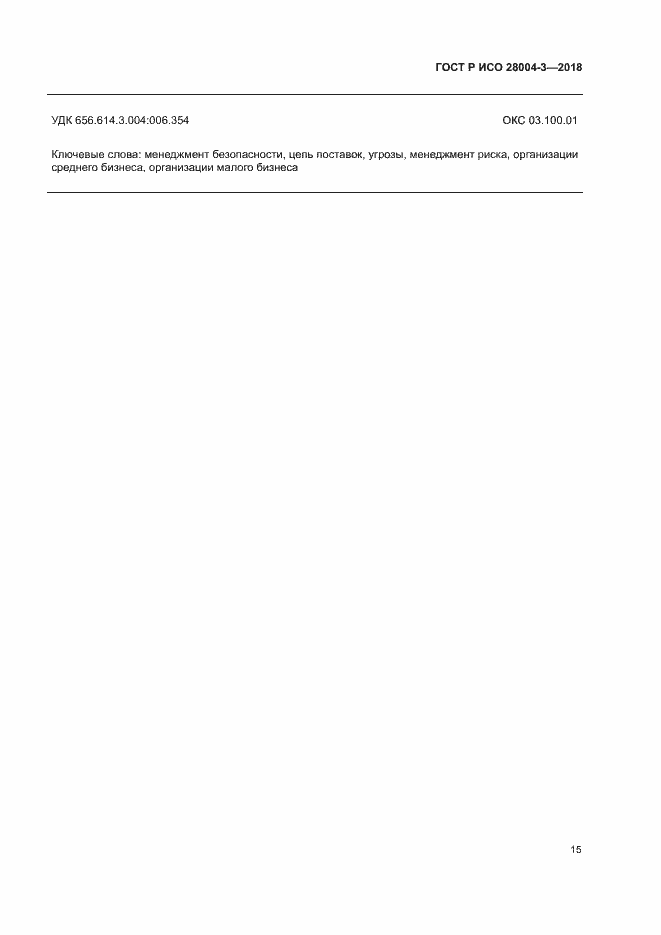 Страница 19 ГОСТ Р ИСО 28004-3-2018