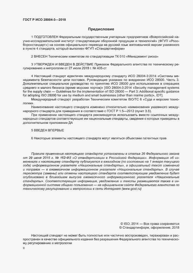 Страница 2 ГОСТ Р ИСО 28004-3-2018