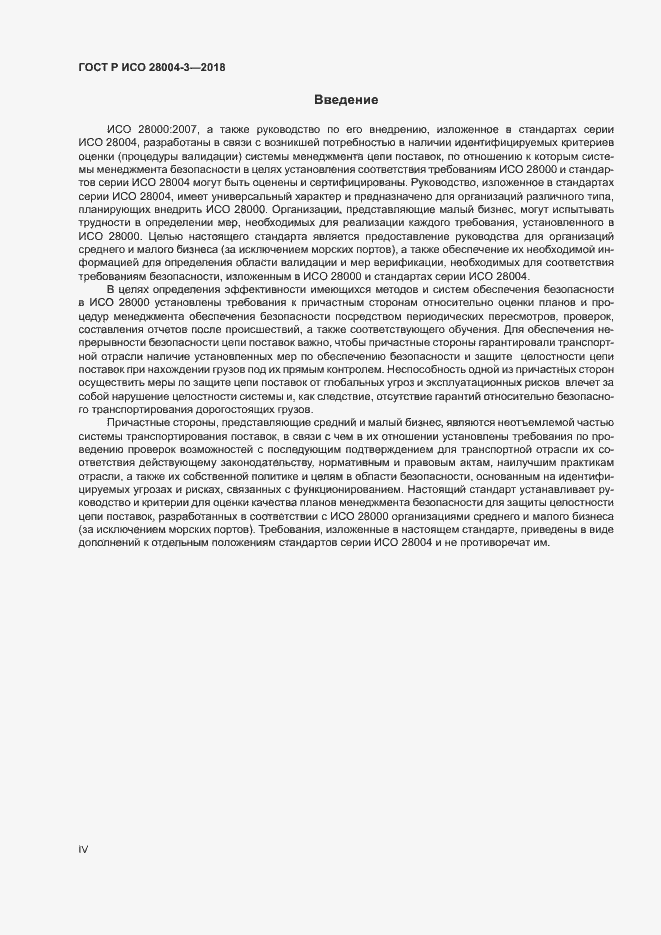 Страница 4 ГОСТ Р ИСО 28004-3-2018