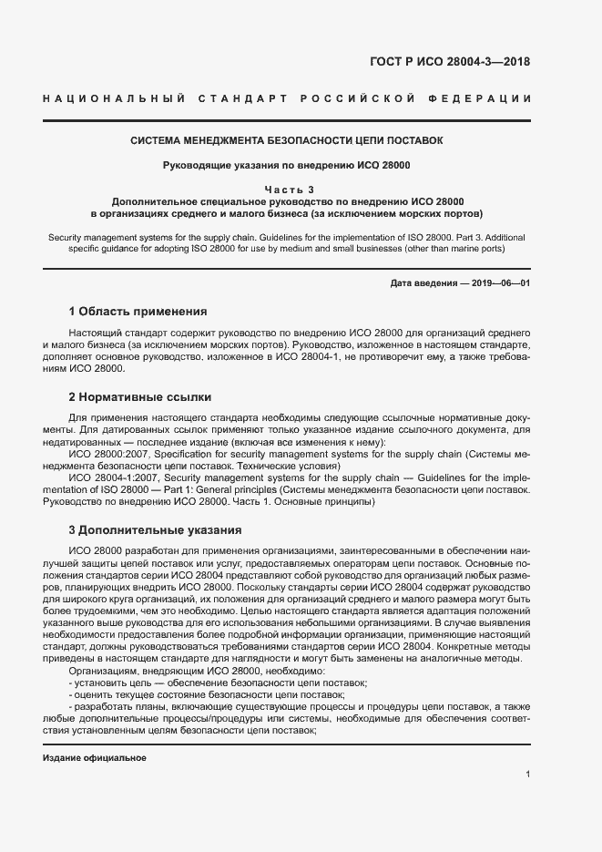 Страница 5 ГОСТ Р ИСО 28004-3-2018