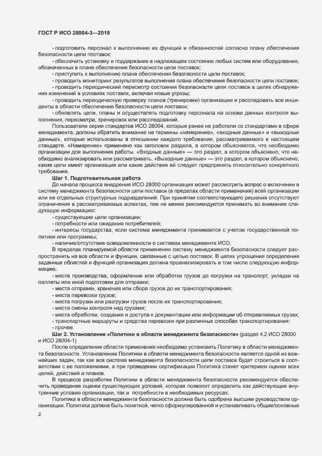 Страница 6 ГОСТ Р ИСО 28004-3-2018
