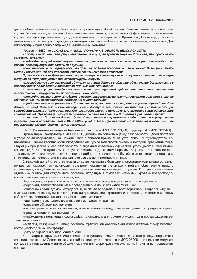 Страница 7 ГОСТ Р ИСО 28004-3-2018