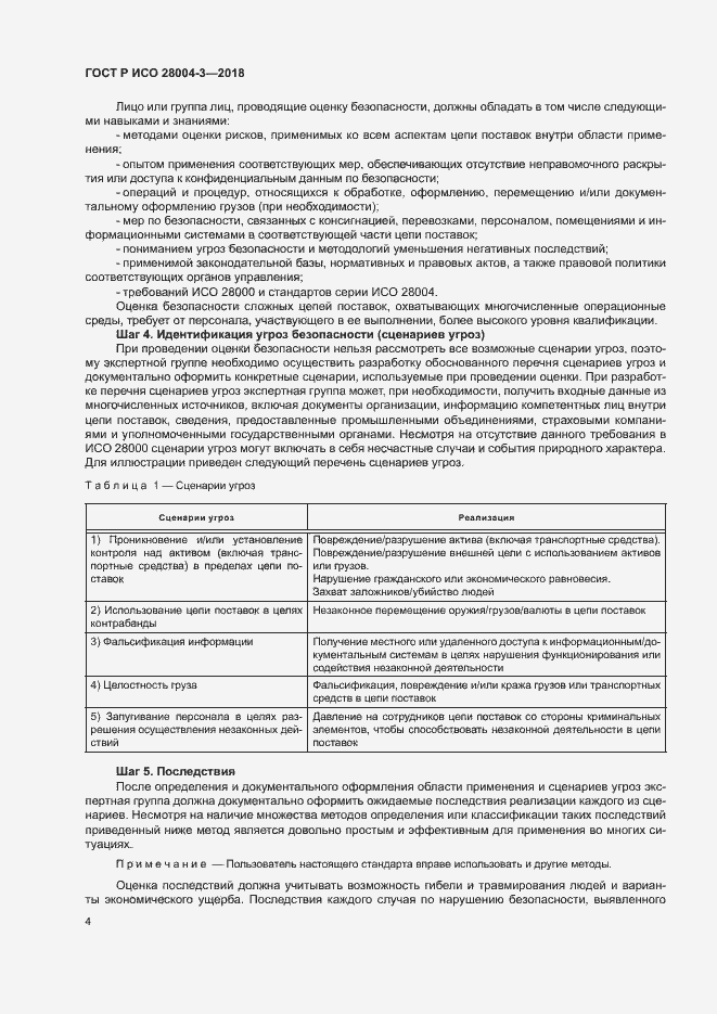 Страница 8 ГОСТ Р ИСО 28004-3-2018