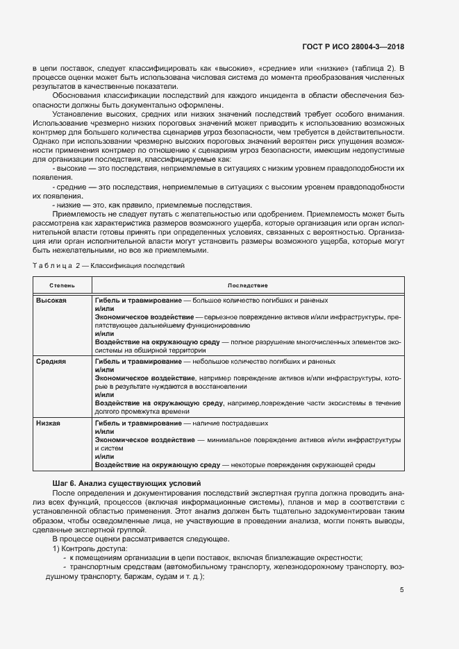 Страница 9 ГОСТ Р ИСО 28004-3-2018