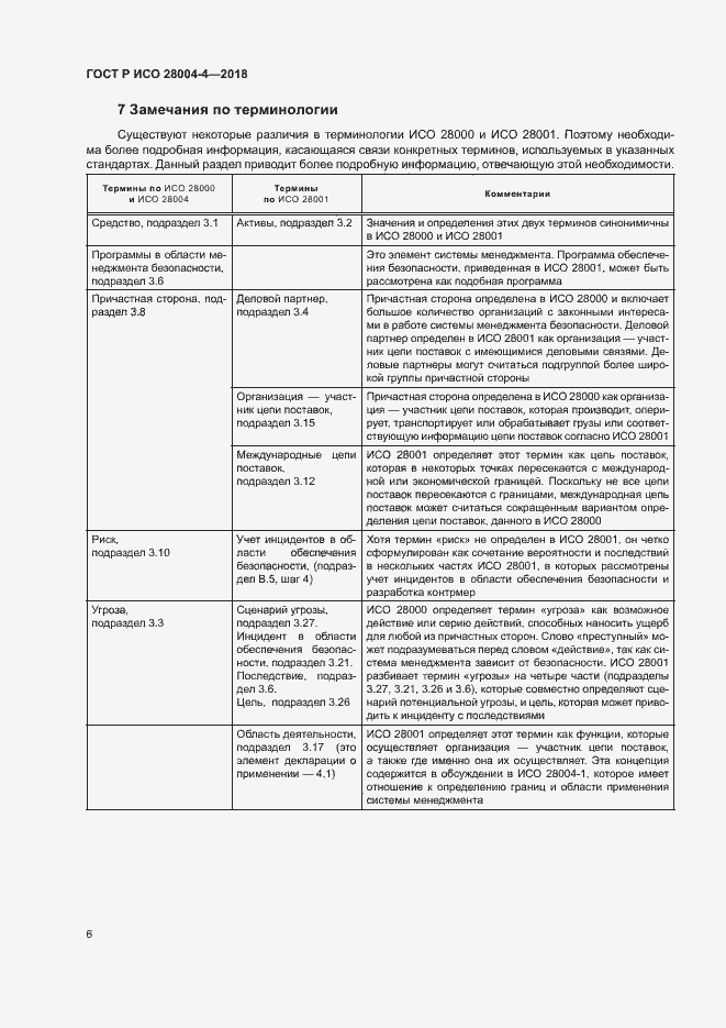 Страница 10 ГОСТ Р ИСО 28004-4-2018
